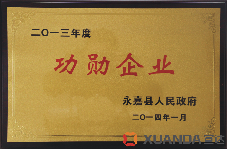 完美体育官网首页入口蝉联永嘉县功勋企业