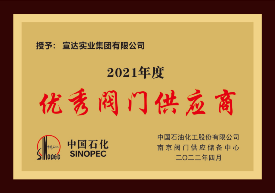 喜讯|完美online(中国)实业荣获中石化优秀阀门供应商奖与易派客深度合作奖