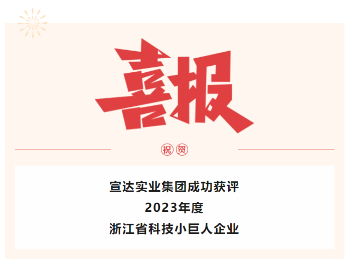 喜报！完美online(中国)实业获评2023年度浙江省科技小巨人企业